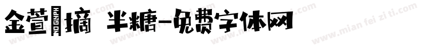 金萱鮮摘 半糖字体转换